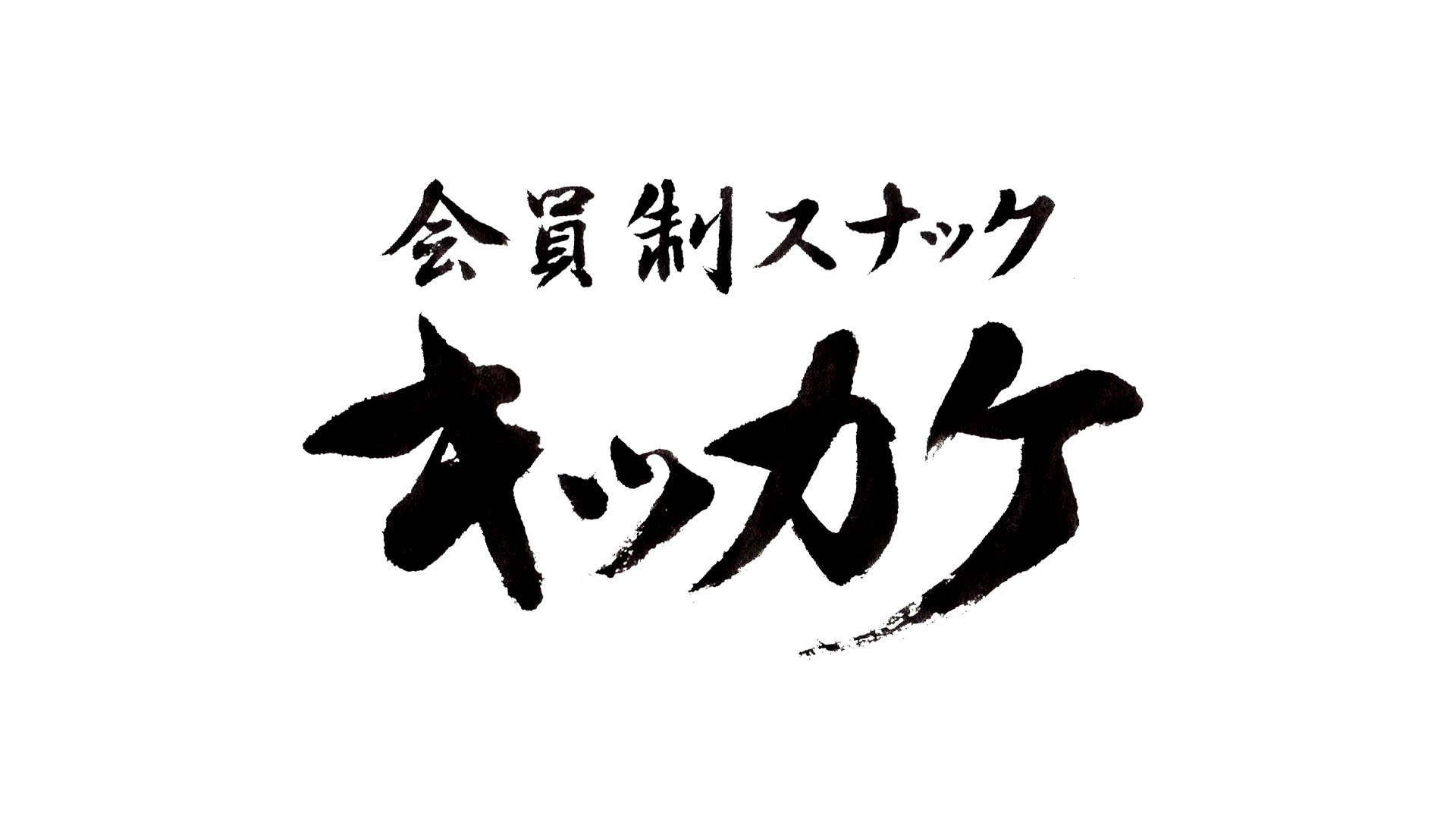 筆文字ロゴ制作｜店名・屋号｜スナック キッカケ様