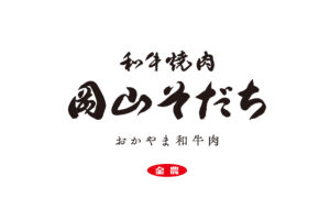 筆文字制作協力「和牛焼肉 岡山そだち」オープン！