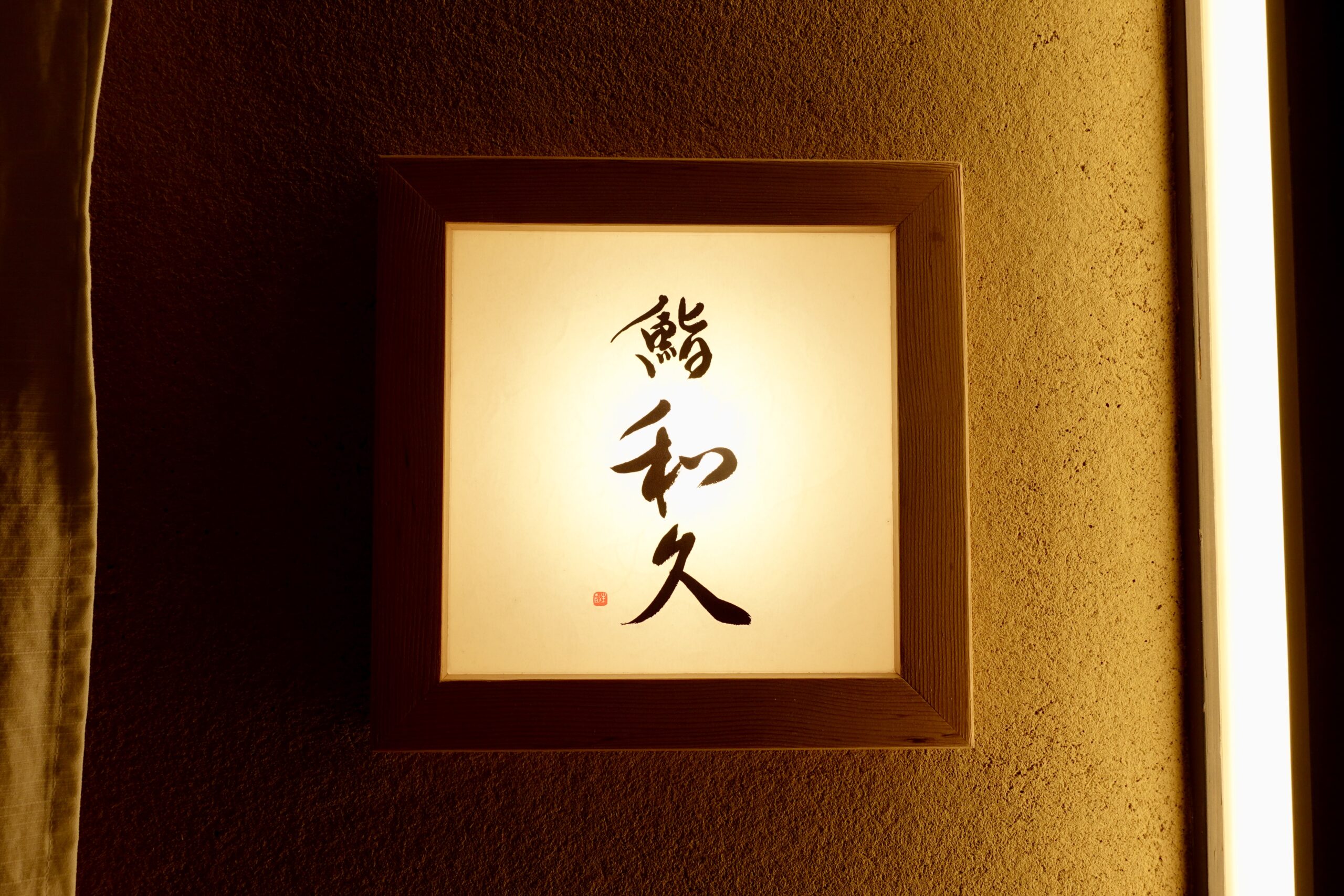 看板・店名の筆文字制作｜鮨 和久 様