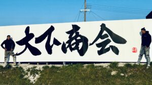 社名の筆文字制作「大下商会様」各種媒体で活躍中！
