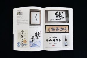 【書と文字の年鑑2025】に掲載されました｜筆文字・書道作品