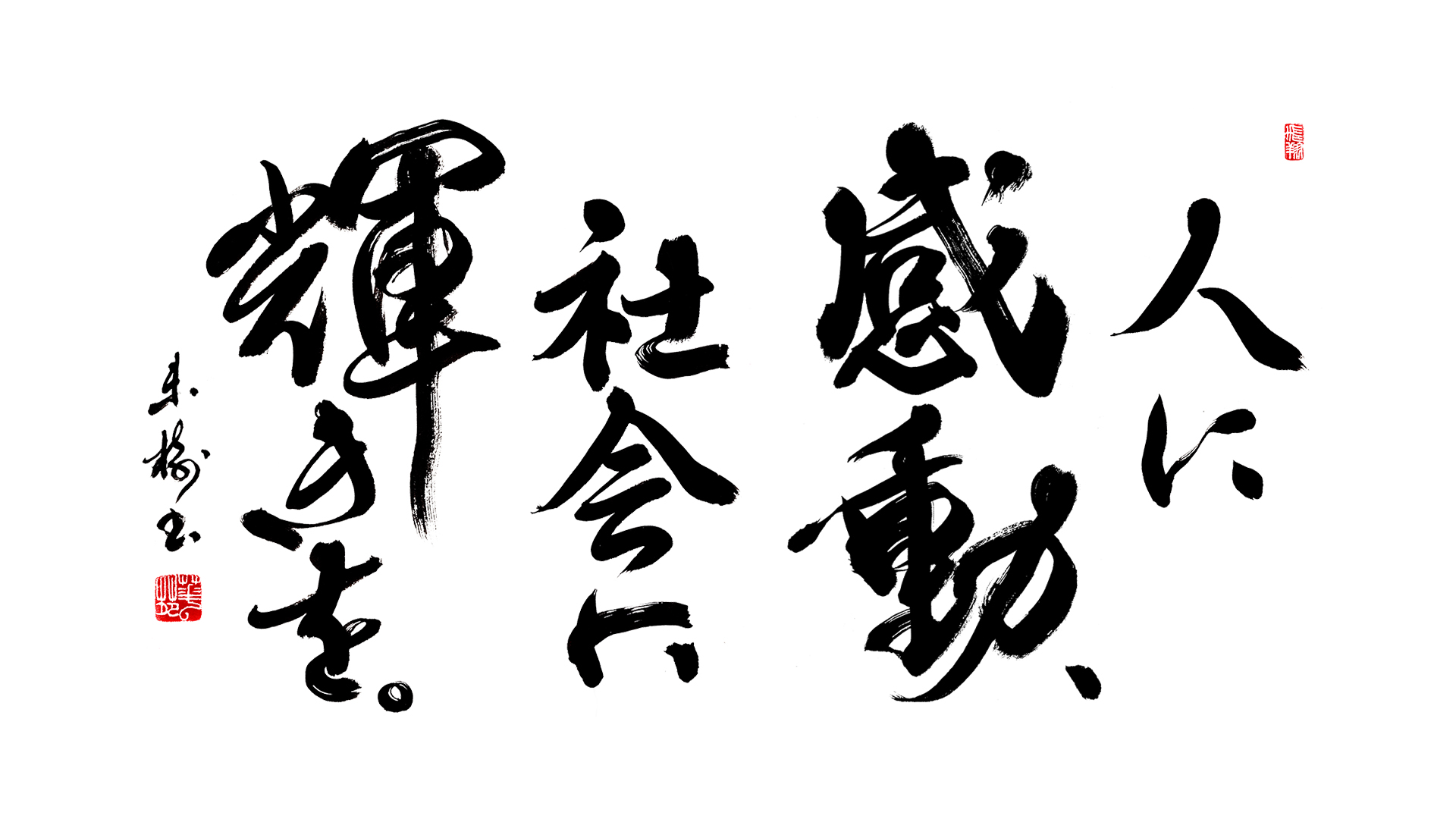 社是・企業理念の習字・筆文字制作｜(有)森上煙火工業所様