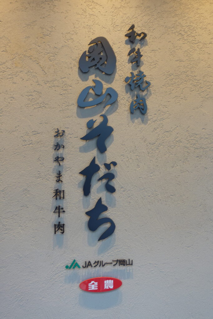 筆文字ロゴのご依頼|店名・看板|和牛焼肉岡山そだち様