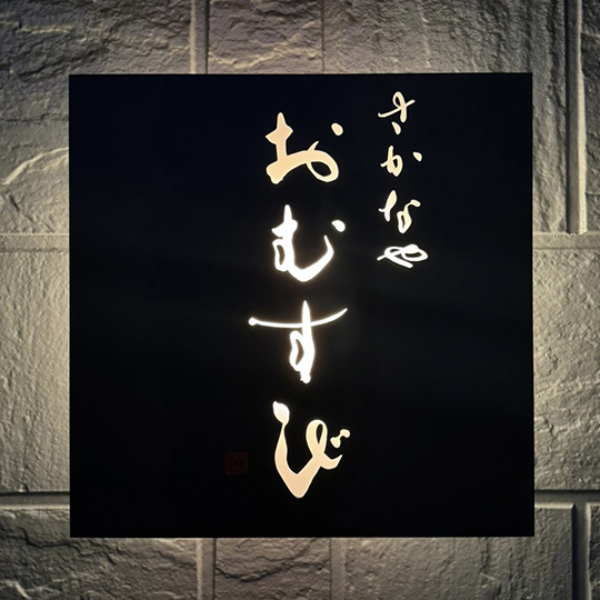 筆文字ロゴのご依頼｜店名・看板｜さかなやおむすび