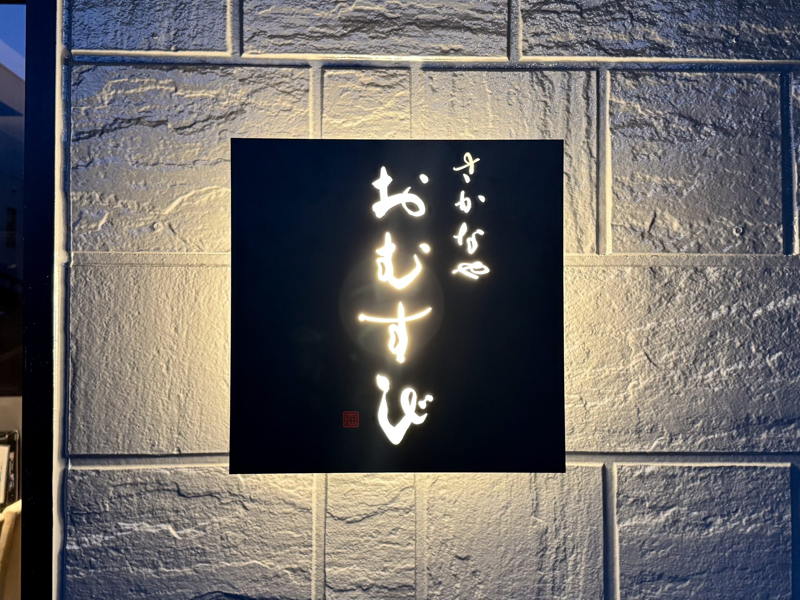 看板・店名｜筆文字のご依頼｜居酒屋さかなやおむすび様