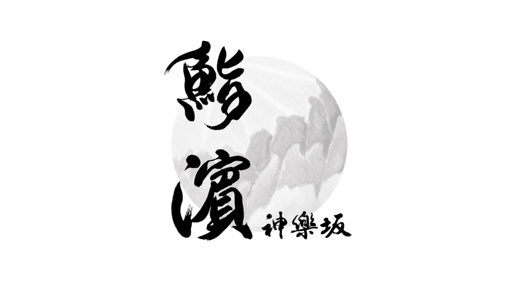 『鮨 濵』筆文字ロゴ — 鮨屋の看板、新鮮な魚をイメージした墨絵と筆文字のロゴデザイン logo design with ink painting and calligraphy inspired by fresh fish