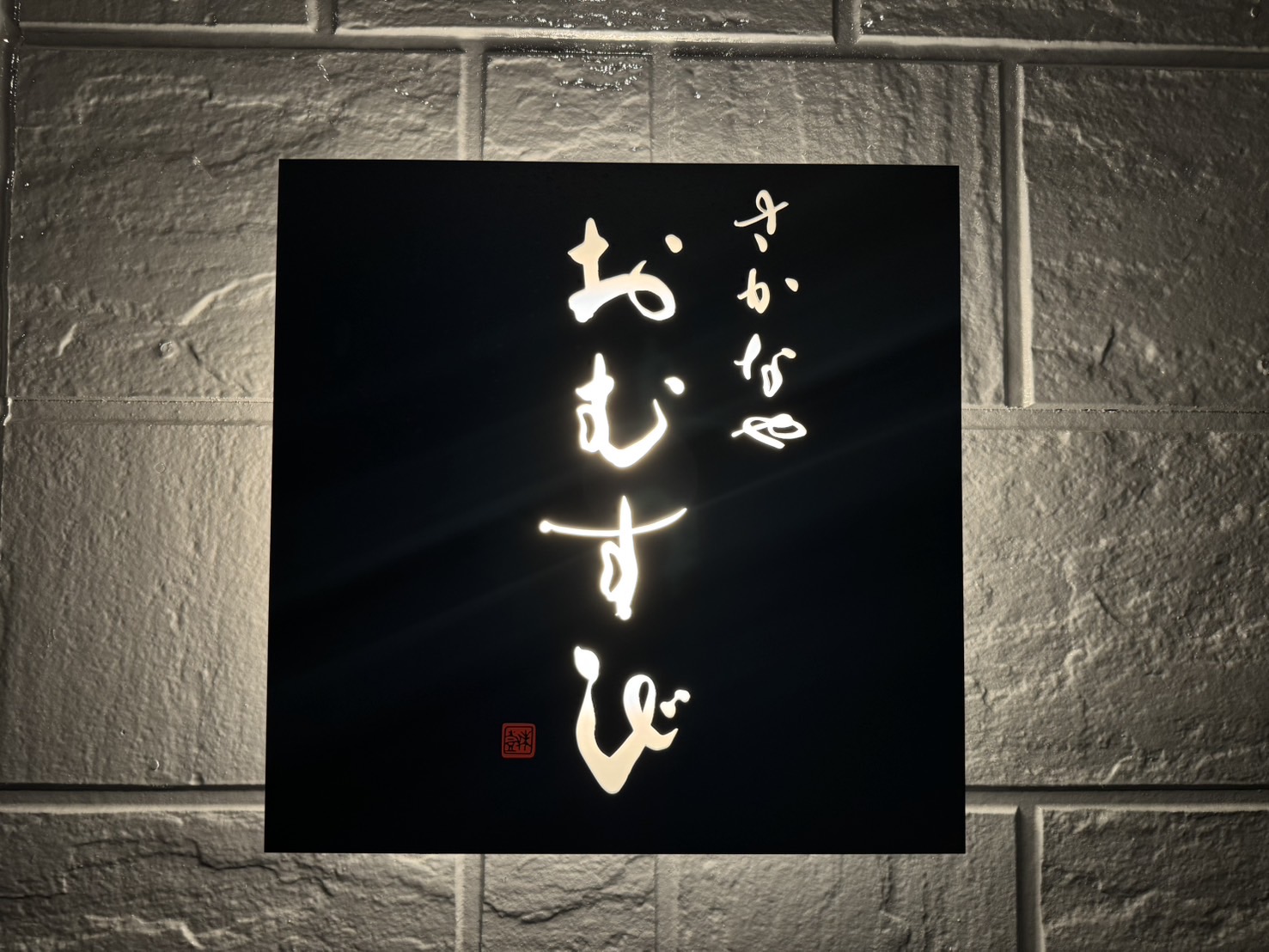 店名・筆文字のご依頼｜居酒屋ロゴ「さかなや おむすび」様