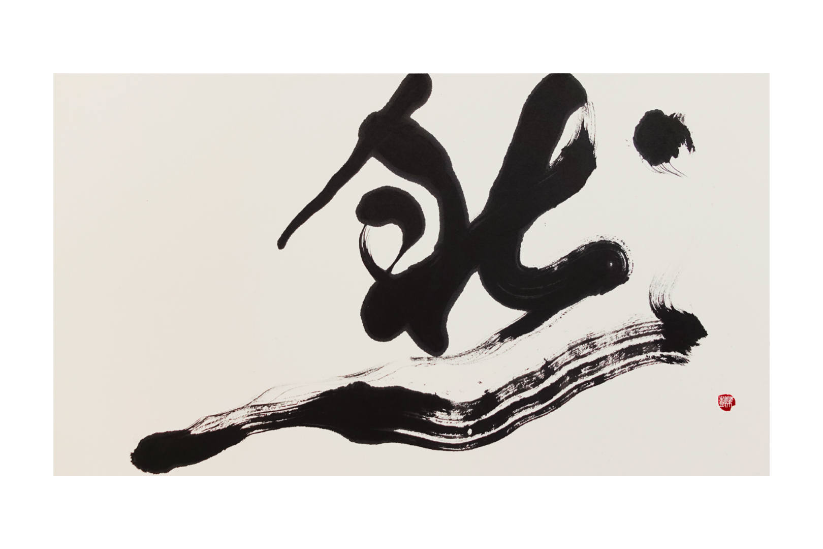 書道作品｜漢字一文字「然」