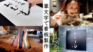 筆文字ロゴ制作風景｜看板・店名｜YouTube新着動画を投稿