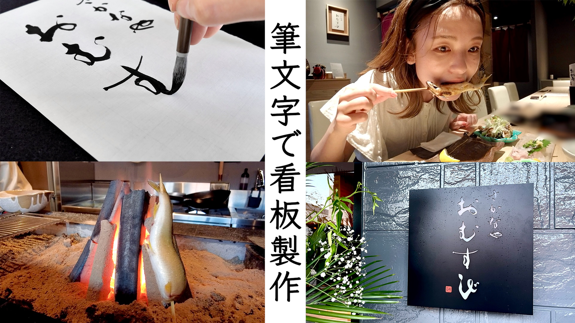 書道家 根本みきが筆文字で看板「さかなや おむすび」を制作する様子と、焼き魚や食事風景、完成した看板の写真｜Japanese calligrapher Miki Nemoto creating hand-brushed signboard “Sakanaya Omusubi” with scenes of grilled fish, dining, and finished signage.