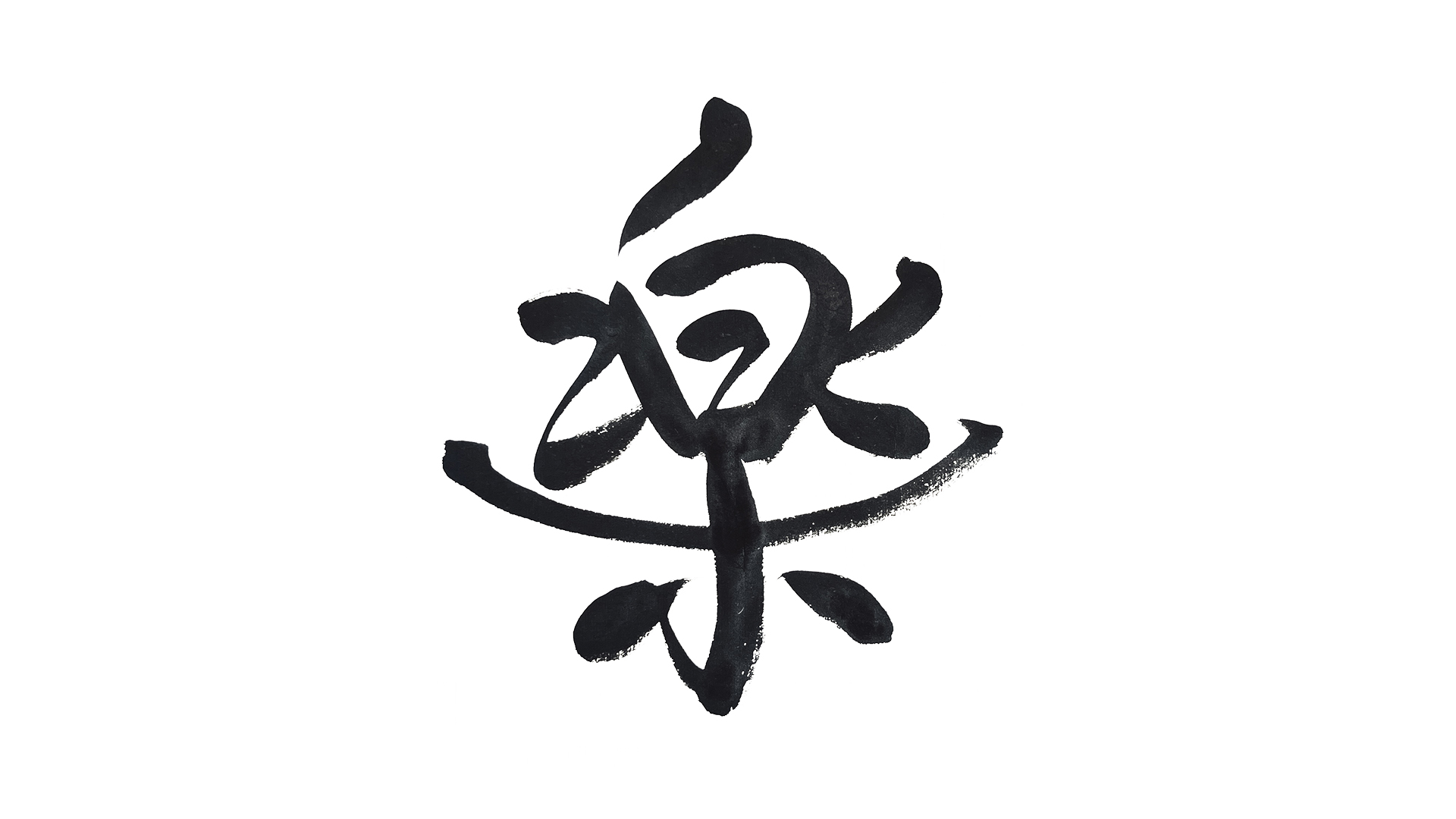 墓石文字のご依頼「楽」