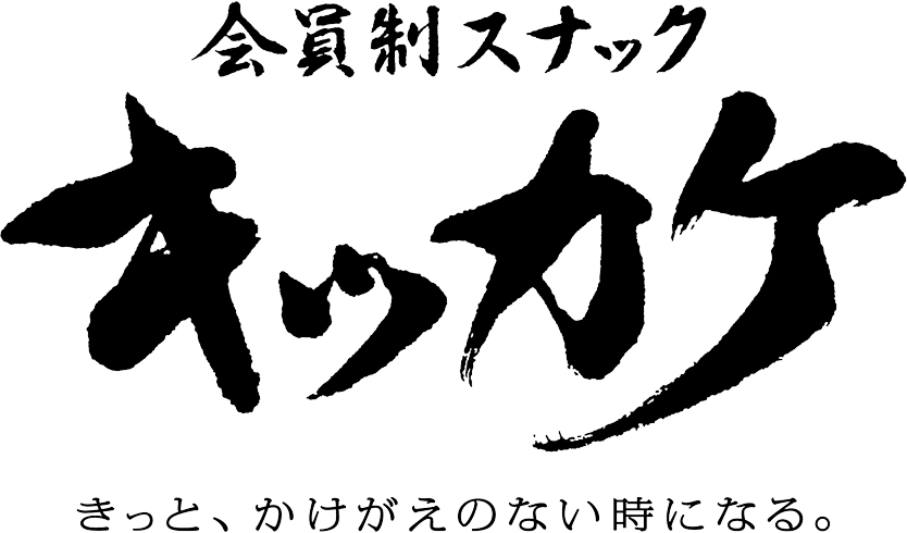 キッカケ