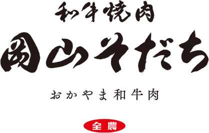 岡山そだち