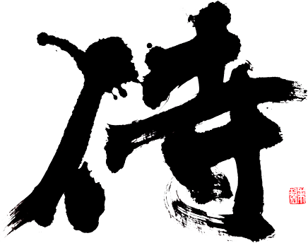 侍