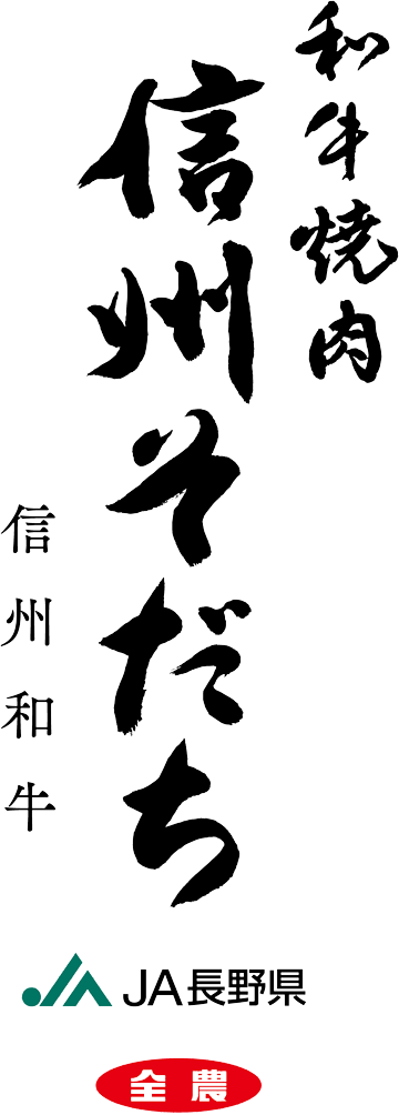信州そだち