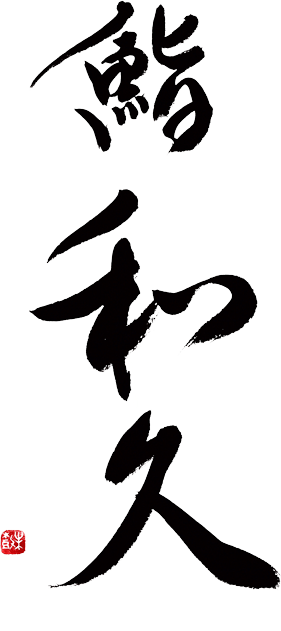 鮨和久