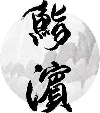 鮨濱